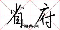 省方的意思_省方的解釋_國語詞典