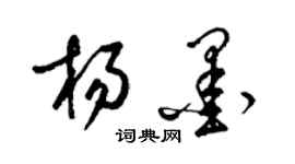 梁錦英楊墨草書個性簽名怎么寫