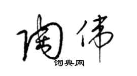 梁錦英陶偉草書個性簽名怎么寫