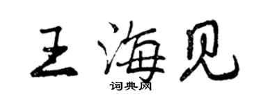 曾慶福王海見行書個性簽名怎么寫