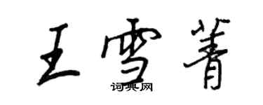 王正良王雪菁行書個性簽名怎么寫