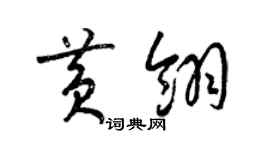 梁錦英黃翎草書個性簽名怎么寫