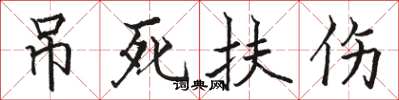 駱恆光吊死扶傷楷書怎么寫