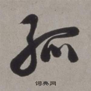爒篆書書法_爒字書法_篆書字典