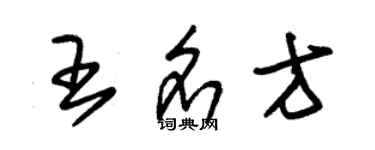 朱錫榮王名方草書個性簽名怎么寫