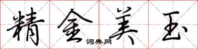 荊霄鵬精金美玉行書怎么寫