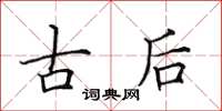 田英章古後楷書怎么寫