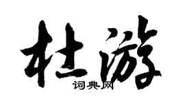 胡問遂杜遊行書個性簽名怎么寫