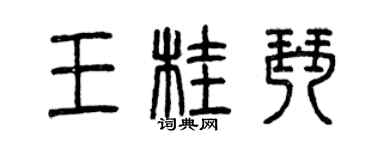 曾慶福王桂琴篆書個性簽名怎么寫