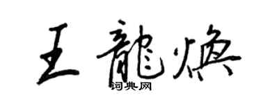王正良王龍煥行書個性簽名怎么寫