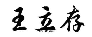 胡問遂王立存行書個性簽名怎么寫