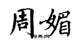 翁闓運周媚楷書個性簽名怎么寫
