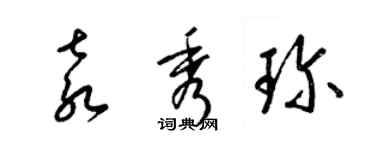 梁錦英袁秀珍草書個性簽名怎么寫