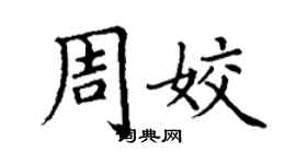 丁謙周姣楷書個性簽名怎么寫