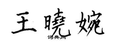 何伯昌王曉婉楷書個性簽名怎么寫