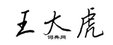 王正良王大虎行書個性簽名怎么寫