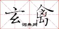 黃華生玄禽楷書怎么寫