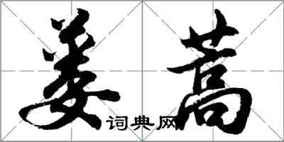 胡問遂蔞蒿行書怎么寫