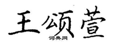 丁謙王頌萱楷書個性簽名怎么寫