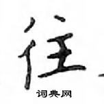 鄧散木寫的硬筆楷書往