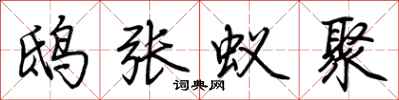 荊霄鵬鴟張蟻聚行書怎么寫