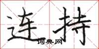 駱恆光連持楷書怎么寫