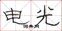 駱恆光電光隸書怎么寫