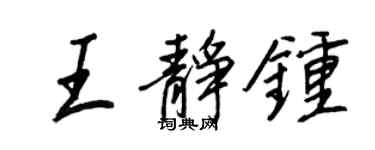 王正良王靜鐘行書個性簽名怎么寫