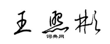 梁錦英王照彬草書個性簽名怎么寫