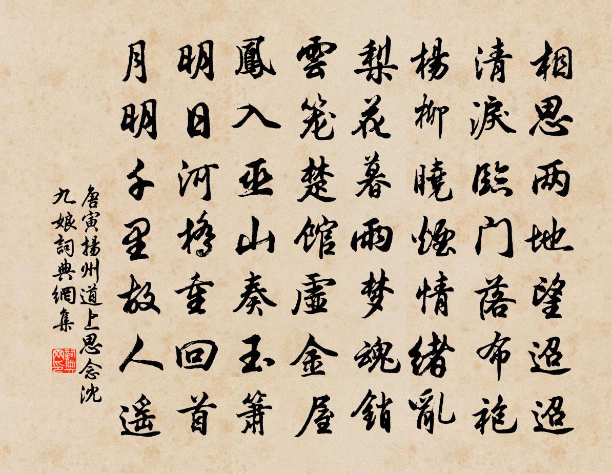 唐寅揚州道上思念沈九娘書法作品欣賞