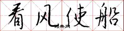 錢沛雲看風使船行書怎么寫