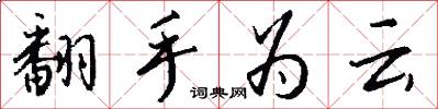 翻手為雲怎么寫好看