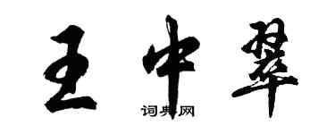 胡問遂王中翠行書個性簽名怎么寫