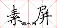 侯登峰素屏楷書怎么寫