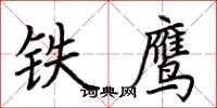 荊霄鵬鐵鷹楷書怎么寫