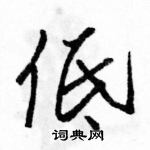 駱恆光寫的硬筆行書低