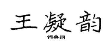 袁強王凝韻楷書個性簽名怎么寫