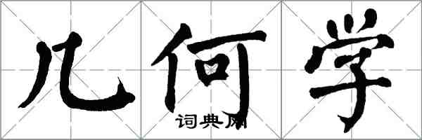 翁闓運幾何學楷書怎么寫