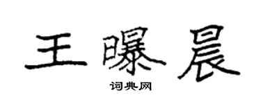 袁強王曝晨楷書個性簽名怎么寫