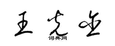 梁錦英王光含草書個性簽名怎么寫