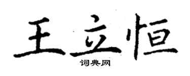 丁謙王立恆楷書個性簽名怎么寫