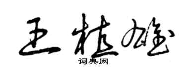 曾慶福王植雄草書個性簽名怎么寫