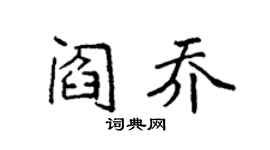 袁強閻喬楷書個性簽名怎么寫