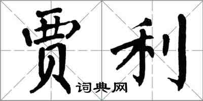 翁闓運賈利楷書怎么寫