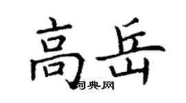 丁謙高岳楷書個性簽名怎么寫