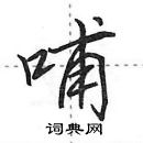 田英章寫的硬筆行書哺