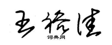 朱錫榮王裕佳草書個性簽名怎么寫