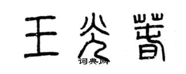 曾慶福王光春篆書個性簽名怎么寫