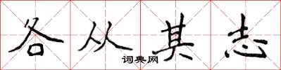 侯登峰各從其志楷書怎么寫