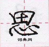 龐中華寫的硬筆行書思